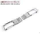 三菱 ふそう スーパーグレート フロント バンパー ガーニッシュ メッキ 左右 新品 フォグガーニッシュ|三菱ふそう【FUSO】|トラックパーツ・車種別