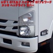 いすゞ 07エルフ ハイキャブ 07フォワード メッキ ヘッド ライト カバー 左右 新品|いすゞ【ISUZU】|トラックパーツ・車種別