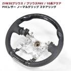 ZVW30系 プリウス 前期 後期 ノーマルグリップステアリング 黒木目 PVCレザー 新品 内装 カスタムパーツ トヨタ 30プリウス|トヨタ【TOYOTA】|カーパーツ・車種別