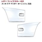 いすゞ ファイブスターギガ メッキ ドアアンダーガーニッシュ 左右セット 新品 貼り付け パネル 2点 外装 カスタムパーツ デコトラ|いすゞ【ISUZU】|トラックパーツ・車種別