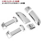 トヨタ 200系ハイエース メッキ ドアハンドルカバー Ver，1 ABS製 外装 カスタムパーツ|トヨタ【TOYOTA】|カーパーツ・車種別