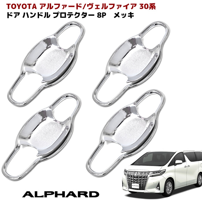 30系 アルファード ヴェルファイア 前期 後期 メッキ ドアハンドル