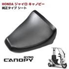 ホンダ ジャイロ キャノピー TA02 TA03 純正タイプ PVC レザー シート コンビニフック付き 社外品 補修等に|シート|バイクパーツ