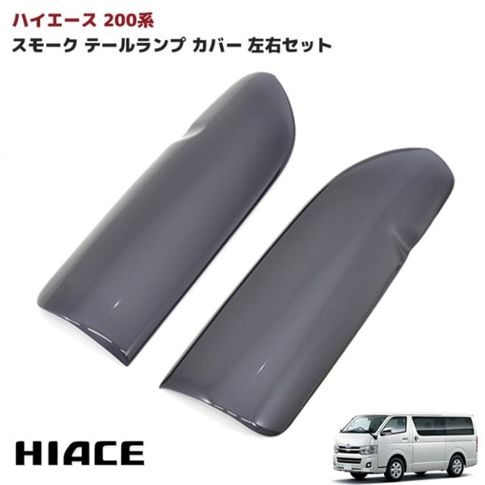 200系ハイエース 1型 2型 3型 純正テール用 スモーク テールランプ