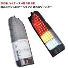 200系ハイエース 4型以降純正ルック LEDテールランプ シーケンシャルウィンカー スモーク×クリスタル 左右セット フィン付き 200系 全車対応 外装 カスタムパーツ トヨタ|トヨタ【TOYOT