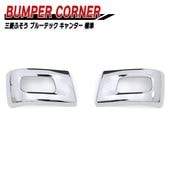 三菱ふそう ブルーテックキャンター 標準 メッキ フロントバンパーコーナー 左右セット 2t 外装 カスタムパーツ デコトラ|三菱ふそう【FUSO】|トラックパーツ・車種別