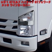 いすゞ 07エルフ ハイキャブ 07フォワード メッキ  ウインカー カバー 左右 新品|いすゞ【ISUZU】|トラックパーツ・車種別