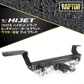 ダイハツ ハイゼットトラック S500系 シャックル付き ヒッチメンバー クラス500kg ラプター塗装品 ブラック 新品 チッピング塗装 ボールマウント 軽トラ オフロード 外装 カスタムパーツ ダ