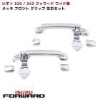 いすゞ 320 342 フォワード ワイド メッキ フロント グリップ 左右セット 新品 交換式|いすゞ【ISUZU】|トラックパーツ・車種別