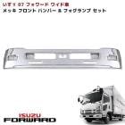 いすゞ 07フォワード ワイド メッキ フロントバンパー & フォグランプ セット エアダム一体型 380H 外装 カスタムパーツ デコトラ|いすゞ【ISUZU】|トラックパーツ・車種別
