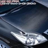 ZVW30系 プリウス 綾織ウェットカーボン ボンネット 純正タイプ 新品 リアルカーボン ウェット 高強度 CFRP + FRP 外装 カスタムパーツ トヨタ 30プリウス|トヨタ【TOYOTA】|