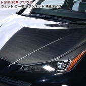 ZVW50系 プリウス 前期 後期 綾織ウェットカーボン ボンネット 純正タイプ 新品 リアルカーボン ZVW50 ZVW51 トヨタ 50プリウス 外装 カスタムパーツ|トヨタ【TOYOTA】|カー