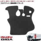 いすゞ ギガ ギガマックス フロアマット 運転席側 ブラック 無地 厚み5ｍｍ 新品 インテリア 内装　カスタムパーツ GIGA|いすゞ【ISUZU】|トラックパーツ・車種別