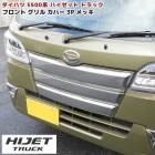 ハイゼットトラック S500系 前期 メッキ フロントグリルガーニッシュ フルセット 3P 3分割 新品 カバー 外装 カスタムパーツ ダイハツ S500P S510P ハイゼットジャンボ|ダイハツ【