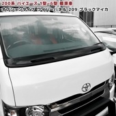 200系ハイエース オプションタイプ ワイパー ガード 209 ブラック 塗装品  ワイパーパネル 国内塗装|トヨタ【TOYOTA】|カーパーツ・車種別