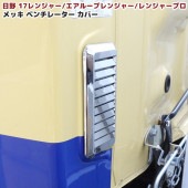 日野 17レンジャー レンジャープロ メッキ ベンチレーターカバー エアループレンジャー ABS製 外装 カスタムパーツ デコトラ|日野【HINO】|トラックパーツ・車種別