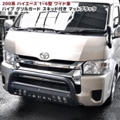 200系ハイエース ワイド U字パイプ バンパーガード マットブラック スキッドプレート付き ブッシュバー フロント グリルガード 外装 カスタムパーツ トヨタ オフロード|トヨタ【TOYOTA】|カ