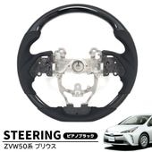 ZVW50系 プリウス ガングリップステアリング ピアノブラック ハンドル 内装 カスタムパーツ トヨタ 50プリウス|トヨタ【TOYOTA】|カーパーツ・車種別