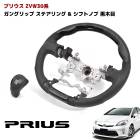 ZVW30系 プリウス ガングリップ ステアリング & シフトノブ セット 黒木目 ハンドル 内装 カスタムパーツ トヨタ 30プリウス|トヨタ【TOYOTA】|カーパーツ・車種別