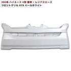 200系ハイエース 4型 標準 純正 タイプ グリル 塗装品 070  ホワイトパール 国内塗装 TOYOTA トヨタ レジアスエース|トヨタ【TOYOTA】|カーパーツ・車種別