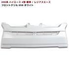 200系ハイエース 4型 標準 純正 タイプ グリル ホワイト 塗装品 058 ホワイト 国内塗装 TOYOTA トヨタ レジアスエース|トヨタ【TOYOTA】|カーパーツ・車種別