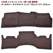 200系ハイエース S-GL 標準 フロント＆リア デッキカバー セット 2P ダイヤカット ステッチレッド PVCブラックレザー キルティング 内装 カスタムパーツ トヨタ ナロー|トヨタ【TOYO