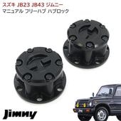 ジムニー JB23W JB43W マニュアル フリーハブロック Ver.1 左右セット ブラック 43810-82CB2 43810-82CB4 43810-76J02 互換品 SJ30 JA11 J