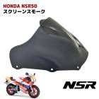 ホンダ NSR50 NSR80 前期/後期 NSR-Mini スモーク スクリーン フロント カウル スクリーン Ver.1|外装パーツ|バイクパーツ