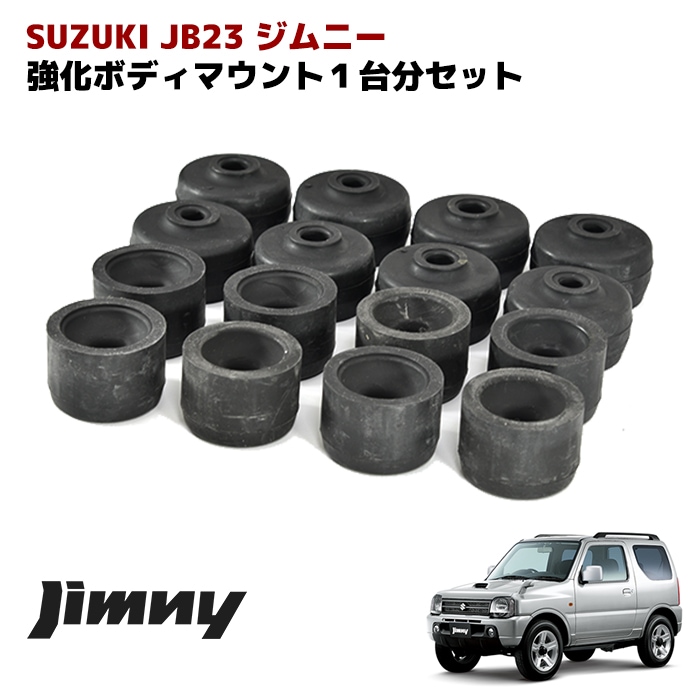 JB23 JB33 B43 ジムニー 強化 ボディ マウント ブッシュ フルセット
