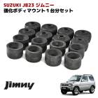 JB23 JB33 B43 ジムニー 強化 ボディ マウント ブッシュ フルセット シエラ ロール対策|スズキ【SUZUKI】|カーパーツ・車種別