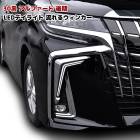 30系 アルファード 後期 メッキ ファイバー LED デイライト シーケンシャル ウィンカー スモーク 左右 流れるウインカー 2色|トヨタ【TOYOTA】|カーパーツ・車種別