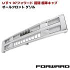 いすゞ 07フォワード 前期 H19.5〜H22.5 標準 オールメッキ フロントグリル 新品 外装 カスタムパーツ デコトラ|いすゞ【ISUZU】|トラックパーツ・車種別