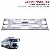 いすゞ ファイブスターギガ メッキ フロントバンパー & ヘッドライトカバー & インナーブラックインナーグリル 3点セット 外装 カスタムパーツ デコトラ|いすゞ【ISUZU】|トラックパーツ・車種