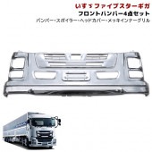 いすゞ ファイブスターギガ メッキ フロントバンパー & ヘッドライトカバー & インナーグリル & リップスポイラー 4点セット 外装 カスタムパーツ デコトラ|いすゞ【ISUZU】|トラックパーツ