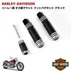 ハーレー用 オス型マウント フットペグ ビレット ステップ ブラック 3点セット VROD ダイナ ソフテイル スポーツスター アルミ製|ステップ・スタンド・キャリア|バイクパーツ
