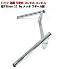 バイク 汎用 可変式 コンドルハンドル 幅 730mm 22.2φ メッキ スチール製 カスタムパーツ|ハンドル廻り|バイクパーツ