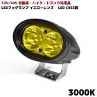 汎用 ツイン LED フォグランプ イエロー レンズ CREE製 LED フォグライト 汎用 防水 20W 3000K 12V 24V 対応 1個 バイク クロカン ダート|ライト・ウィンカー|バイク