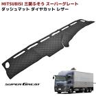 【決算SALE】三菱ふそう 初代スーパーグレート ダッシュボードマット PVCブラックレザー ダイヤカット ステッチブラック キルティング ダッシュマット 内装 カスタムパーツ|三菱ふそう【FUSO】