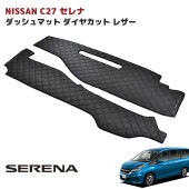 【決算SALE】セレナ C27 ダッシュボードマット ダイヤカット ステッチブラック キルティング PVCブラックレザー ダッシュマット 内装 カスタムパーツ 日産|日産【NISSAN】|カーパーツ・