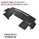 【決算SALE】ZRR70系 ノア ヴォクシー ダッシュボードマット ダイヤカット ステッチブラック キルティング PVCブラックレザー ダッシュマット 内装 カスタムパーツ トヨタ|トヨタ【TOYO
