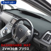 高品質 ZVW30系 プリウス ダッシュボードマット PVCレザー ブラック ダッシュマット トヨタ 内装 カスタムパーツ 30プリウス|トヨタ【TOYOTA】|カーパーツ・車種別