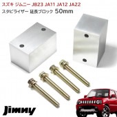 ジムニー JB23系 JA11系 スタビライザー延長ブロック 50mm リフトアップ 左右セット カスタムパーツ スズキ ジムニーシエラ JA11 JA12 JA22 JA71 JB23W JB33W