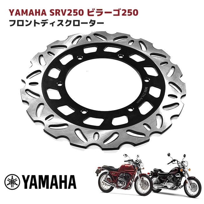 ヤマハ SRV250 ビラーゴ250 フロント ウェーブ ディスク ローター