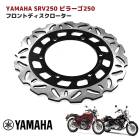 ヤマハ SRV250 ビラーゴ250 フロント ウェーブ ディスク ローター 新品 XV250 SRV250 DS250 TDR125 XVS250 ドラックスター250 ルネッサ|ブレーキ|バイクパ