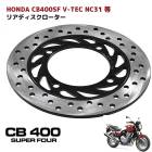ホンダ CB400SF PCD 125mm リア ディスク ローター ソリッド ローター NC31 NV36 VTEC  NC39 CB-1 NC27 CB750 RC42 92~07 等|ブレーキ|
