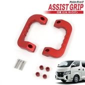 E26 キャラバン / NV350キャラバン アルミ アシストグリップ レッド 運転席 助手席 2P グラブ ハンドル 純正交換 タイプ 左右セット 日産 内装 カスタムパーツ E26 1型 2型 3