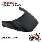 ホンダ NSR50 NSR80 前期/後期 NSR-Mini スモーク スクリーン Ver.2 フロント カウル スクリーン フラット|外装パーツ|バイクパーツ