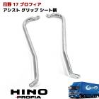 日野 17プロフィア メッキ アシストインナーグリップ シート横 左右セット インナーアシストグリップ 内装 カスタムパーツ デコトラ|日野【HINO】|トラックパーツ・車種別