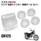 スズキ GN125H クリア タイプ ウインカー & テール レンズ カバー 5P セット 新品 バイク 角型 ブレーキ ランプ カバー 丸型 ウィンカー