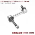 トヨタ チェイサー クレスタ クラウン マークツー 15系 90系 フロント スタビライザーリンク 互換品 48820-22040 48820-22041 スタビリンク|トヨタ【TOYOTA】|カーパ